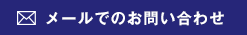 メールでのお問い合わせ