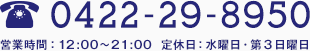 0422-29-8950 営業時間：11:00～21:00  定休日：水曜日・第３日曜日