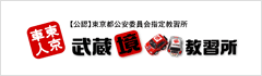 武蔵境教習所