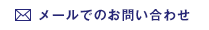 メールでのお問い合わせ