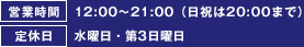 営業時間：12:00～21:00 定休日：水曜日・第３日曜日