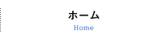 ホーム