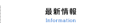 最新情報