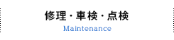 修理・車検・点検