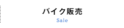 バイク販売