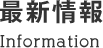 最新情報